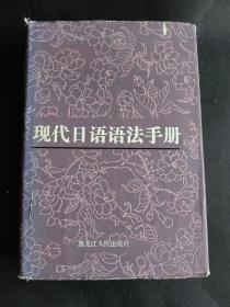 现代日语语法手册