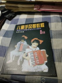 儿童手风琴教程：8贝司