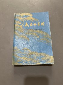 人民的好总理 周恩来同志永远活在我们心中 续编