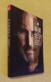 蘋果的哲學(xué)：喬布斯的神諭、偏執(zhí)及給全人類的四堂指導(dǎo)課