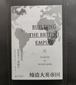 缔造大英帝国：从史前时代到北美十三州独立