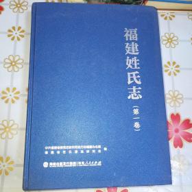 福建姓氏志（第一卷）