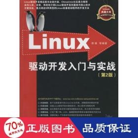 Linux驱动开发入门与实战（第2版）