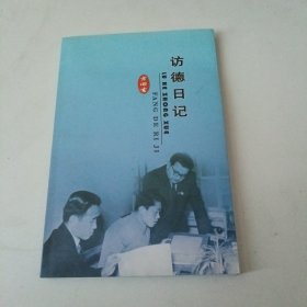 方田古 访德日记