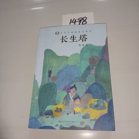 长生塔/文学大师的语文课堂