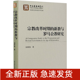 宗教改革時期的新教與羅馬公教研究