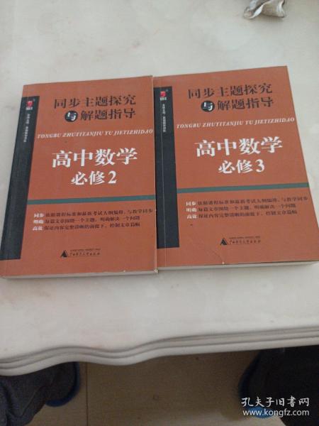 同步主题探究与解题指导：高中数学（必修2.3）两本合售