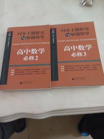 同步主题探究与解题指导：高中数学（必修2.3）两本合售