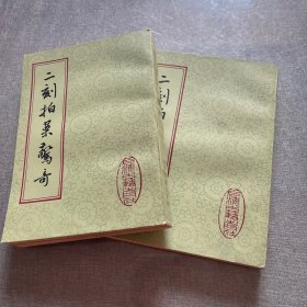 二刻拍案惊奇上下