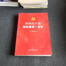 中国共产党组织建设一百年