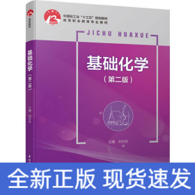 基礎(chǔ)化學(xué)(第2版)