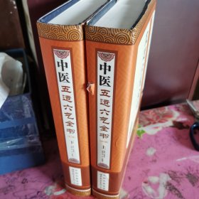 中医五运六气全书（全2册）