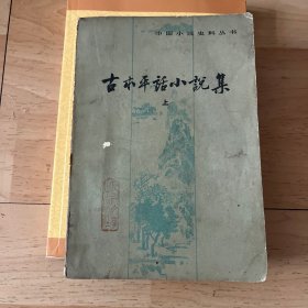 古本平话小说集（上）