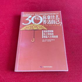 30年后，你拿什么养活自己？：上班族的财富人生规划课