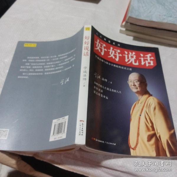 好好说话：学诚法师与您分享佛陀的说话之道