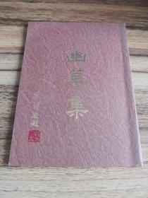 幽草集、續(xù)集（古體詩詞集、作者簽贈本）