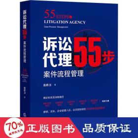 诉讼代理55步：案件流程管理