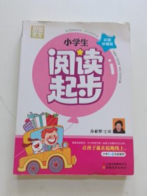 别怕作文：小学生阅读起步（一至三年级）（彩图注音版）