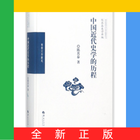 中国近代史学的历程(精)/陈其泰史学萃编/北京师范大学史学探索丛书