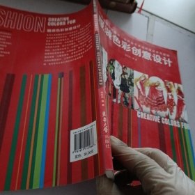 中国高等院校服装纺织品艺术设计专业系列教材：服装色彩创意设计