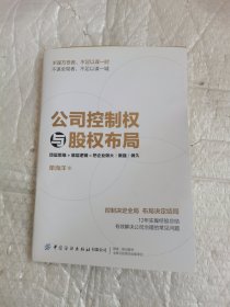 公司控制权与股权布局