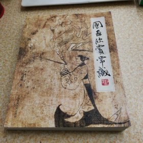 国画欣赏常识【签名钤印本】