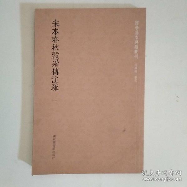 国学基本典籍丛刊：宋本春秋穀梁传注疏（全三册）