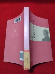 龚全珍日记选