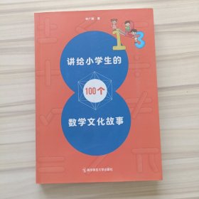 讲给小学生的100个数学文化故事