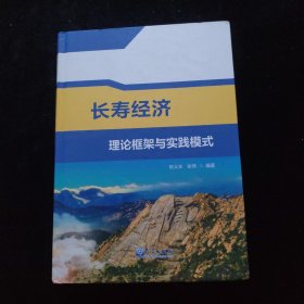 长寿经济理论框架与实践模式 精装