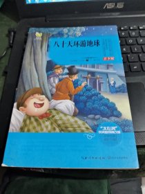 八十天环游地球（世界文学经典文库青少版）/西B28－2