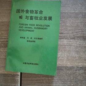 國外食物革命與畜牧業(yè)發(fā)展