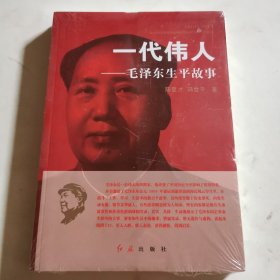 一代伟人：毛泽东生平故事 平装本