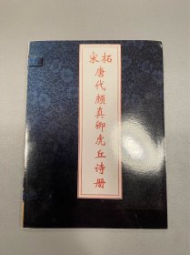 宋拓唐代颜真卿虎丘诗册 又称清远道士诗 老照片一组