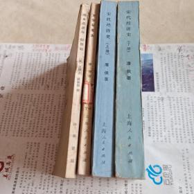 宋代经济史上下 渑水燕谈录/归田录 王安石变法
