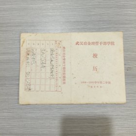 武汉冶金管理干部学院 校历 1986-1987学年第二学期