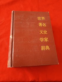 世界著名文史学家辞典
