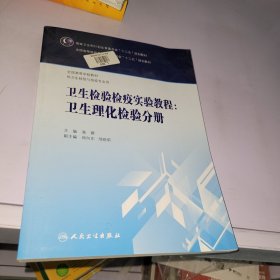 卫生检验检疫实验教程：卫生理化检验分册/国家卫生和计划生育委员会“十二五”规划教材