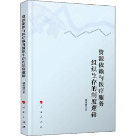 资源依赖与医疗服务组织生存的制度逻辑 经济理论、法规 胡重明 新华正版