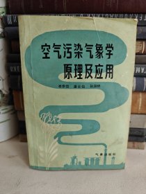 空气污染气象学原理及应用