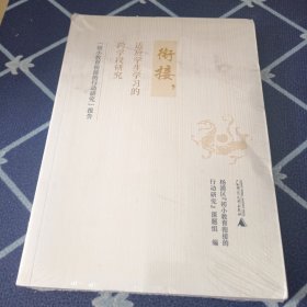 衔接，适应学生学习的跨学段研究 : “初小教育衔接的行动研究”报告 全新未拆封