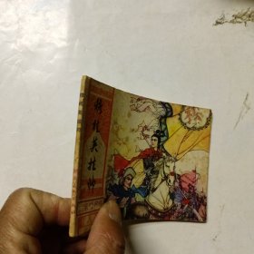 连环画 穆桂英挂帅