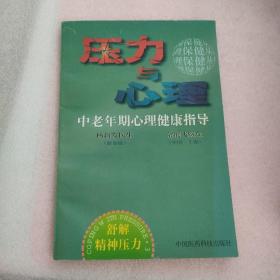 压力与心理.3.中老年期心理健康指导