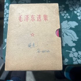 毛泽东选集