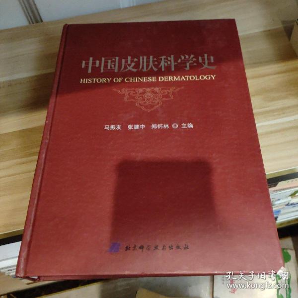 中国皮肤科学史