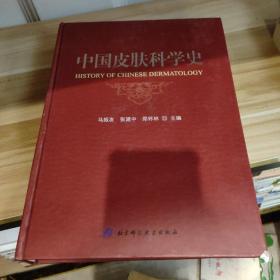 中国皮肤科学史