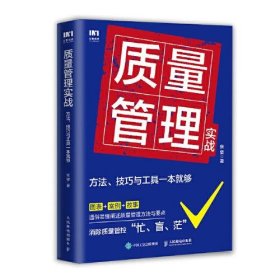 质量管理实战：方法、技巧与工具一本就够