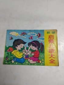 新编启蒙儿歌大全