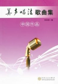 美声唱法歌曲集:中国作品 9787530658024 何米亚编 百花文艺出版社