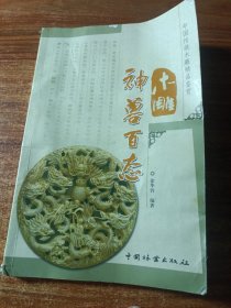 木雕神兽百态。